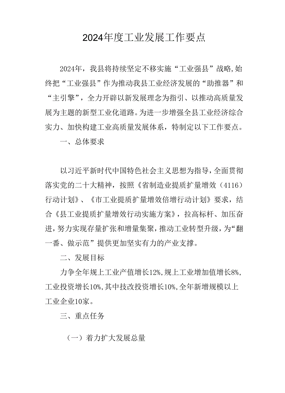 2024工业发展工作要点.docx_第1页