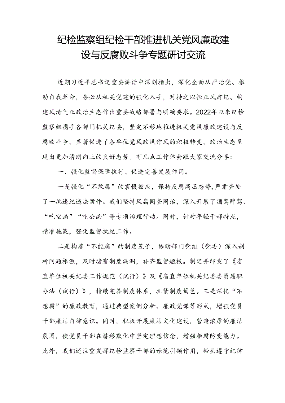 纪检监察组纪检干部推进机关党风廉政建设与反腐败斗争专题研讨交流和2024年上半年公司党委纪检监察暨党风廉政建设工作总结.docx_第2页