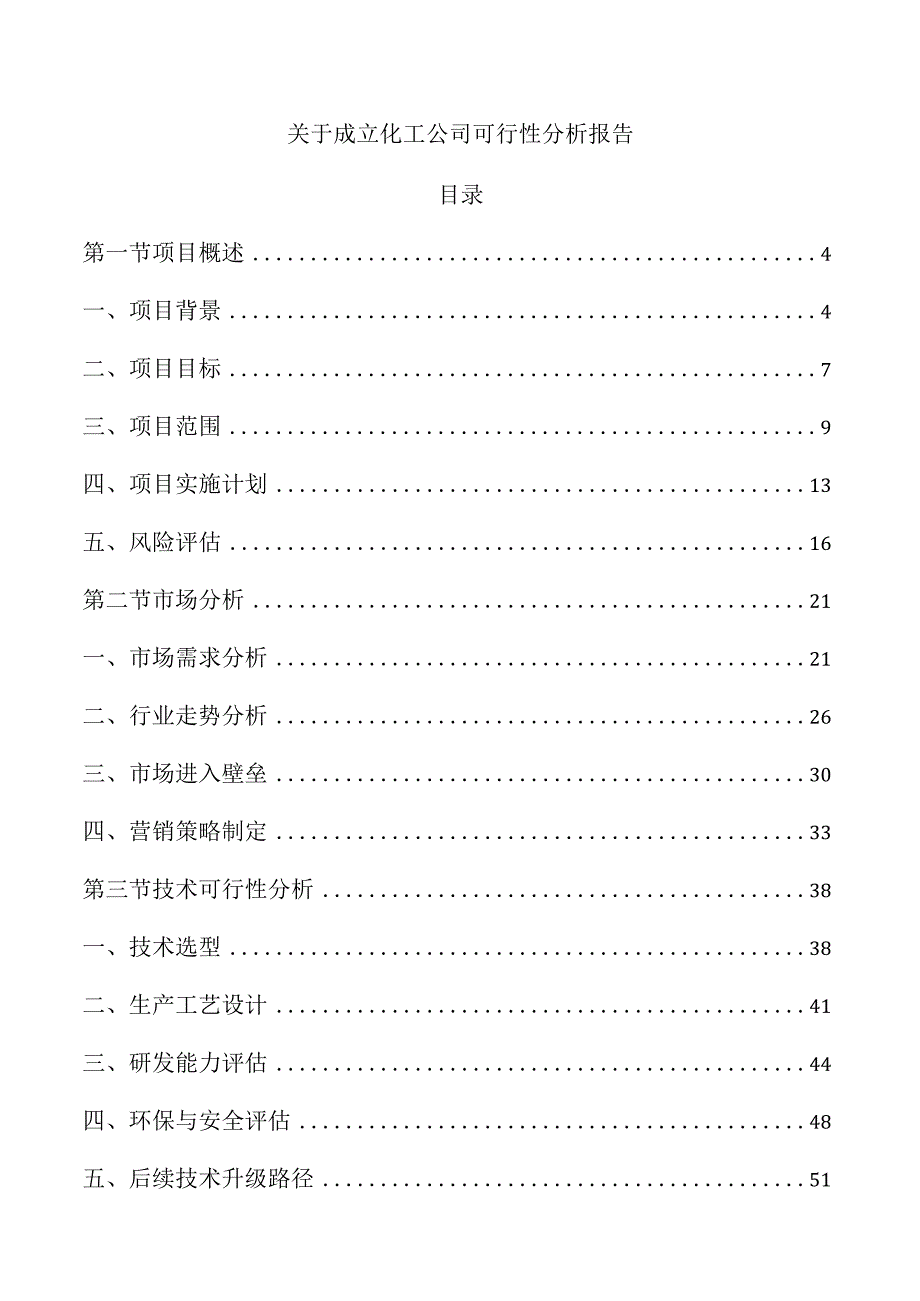 关于成立化工公司可行性分析报告.docx_第1页