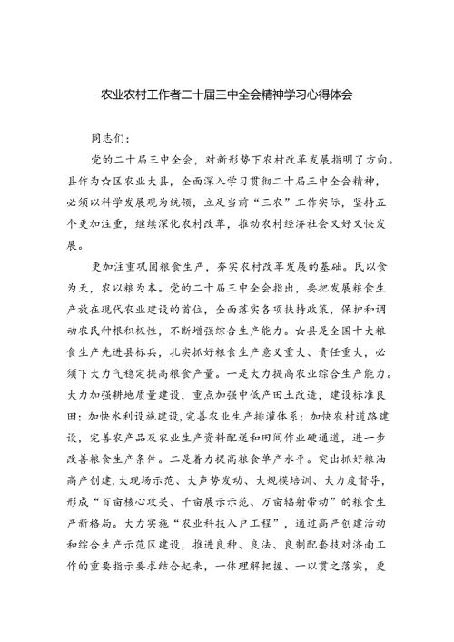 （9篇）农业农村工作者二十三中全会精神学习心得体会合集范本.docx