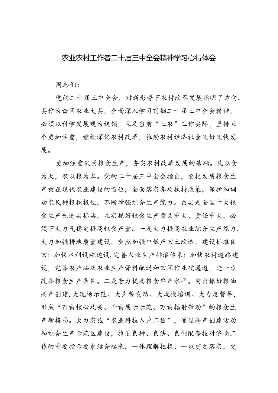 （9篇）农业农村工作者二十三中全会精神学习心得体会合集范本.docx_第1页