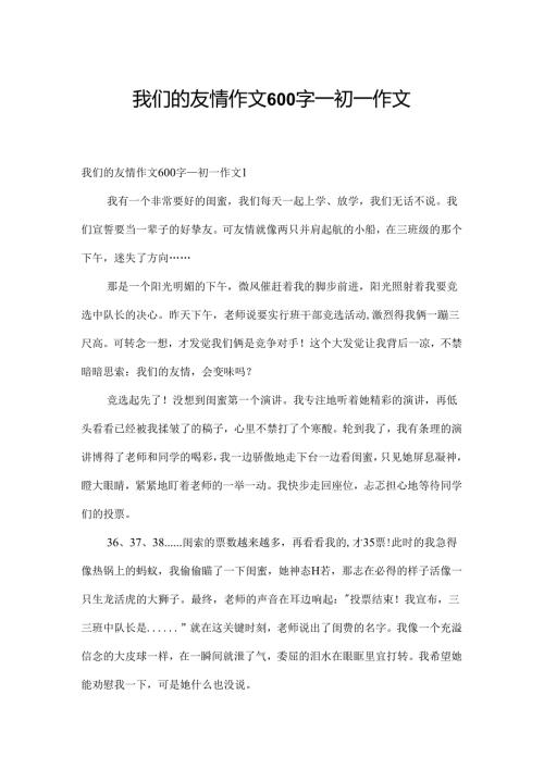 我们的友谊作文600字初一作文.docx