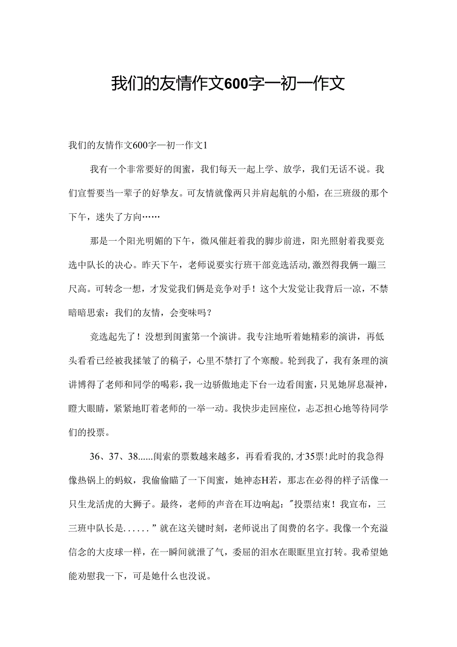 我们的友谊作文600字初一作文.docx_第1页