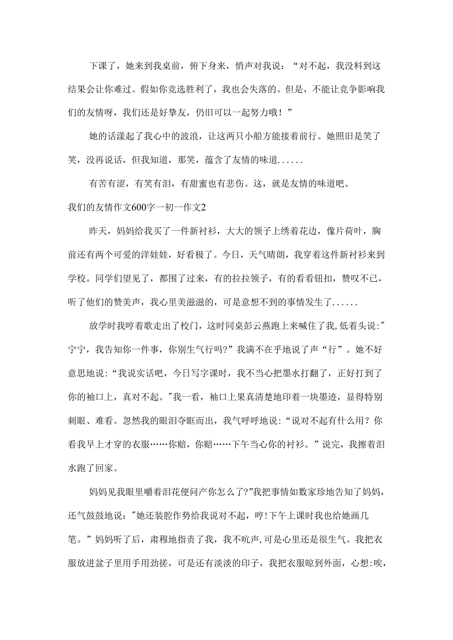我们的友谊作文600字初一作文.docx_第2页