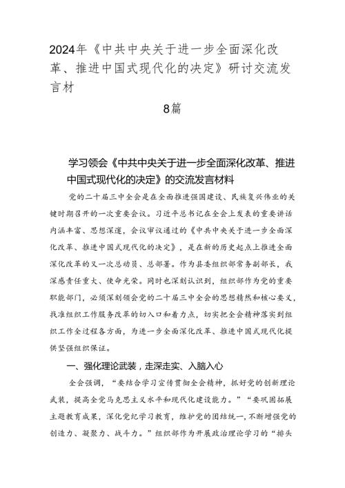2024年《中共中央关于进一步全面深化改革、推进中国式现代化的决定》研讨交流发言材8篇.docx