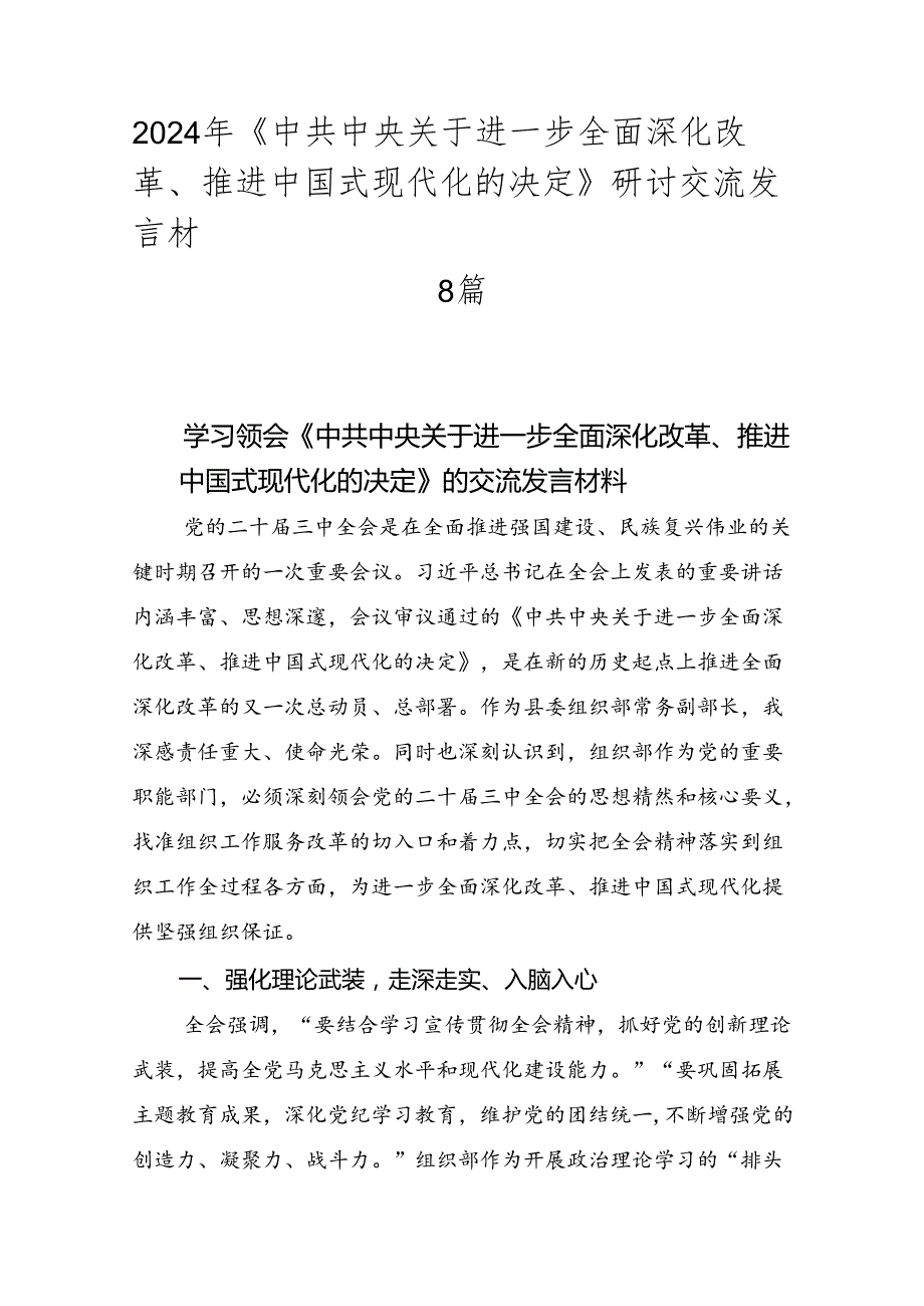 2024年《中共中央关于进一步全面深化改革、推进中国式现代化的决定》研讨交流发言材8篇.docx_第1页