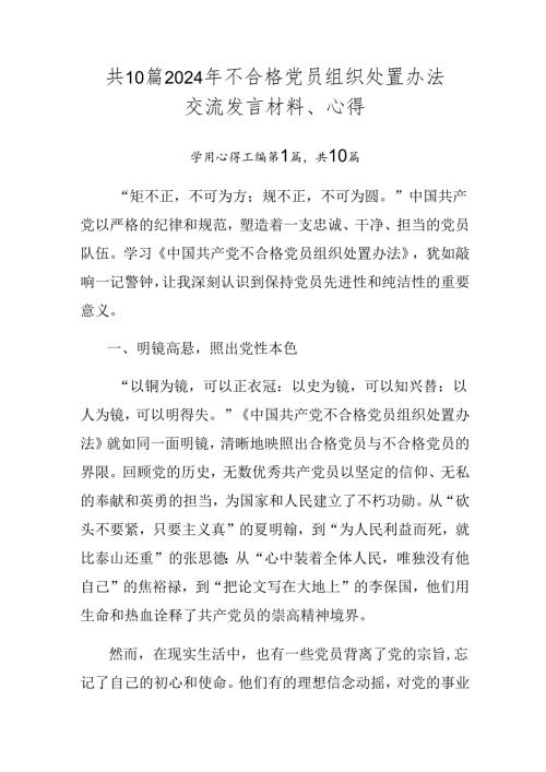 共10篇2024年不合格党员组织处置办法交流发言材料、心得.docx