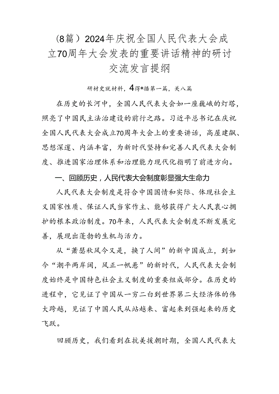 （8篇）2024年庆祝全国人民代表大会成立70周年大会发表的重要讲话精神的研讨交流发言提纲.docx_第1页