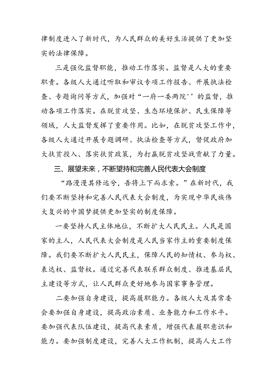 （8篇）2024年庆祝全国人民代表大会成立70周年大会发表的重要讲话精神的研讨交流发言提纲.docx_第3页