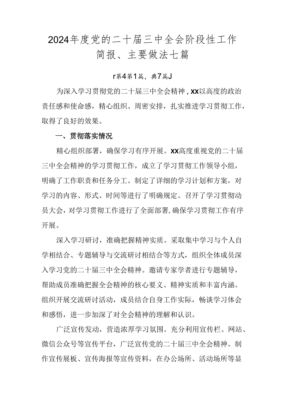2024党的二十三中全会阶段性工作简报、主要做法七篇.docx_第1页
