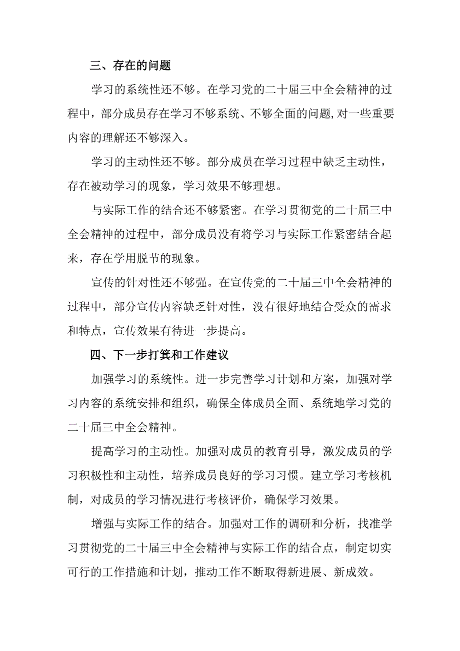 2024党的二十三中全会阶段性工作简报、主要做法七篇.docx_第3页
