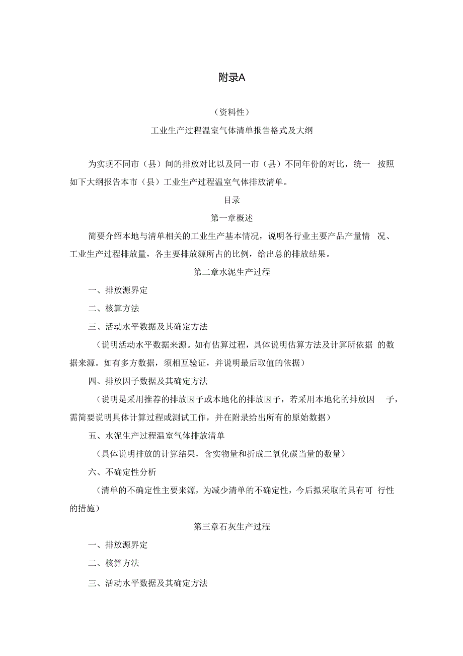 工业生产过程温室气体清单报告格式及大纲、相关参数值.docx