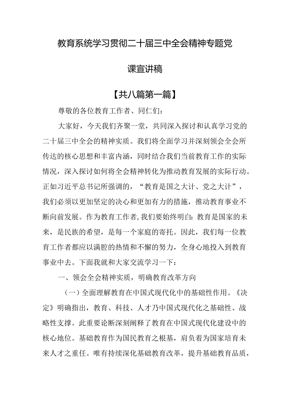 （8篇）教育系统学习贯彻二十三中全会精神专题党课宣讲稿.docx_第1页