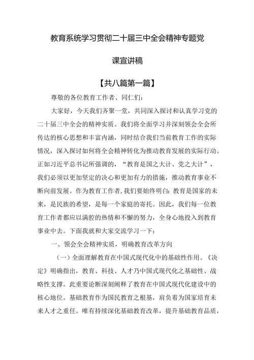 （8篇）教育系统学习贯彻二十三中全会精神专题党课宣讲稿.docx