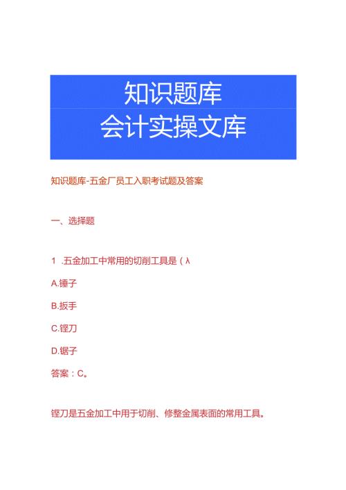知识题库五金厂员工入职考试题及答案.docx