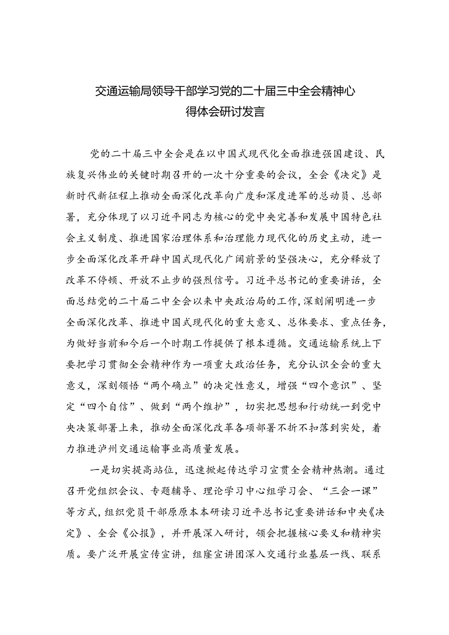 （9篇）交通运输局领导干部学习党的二十三中全会精神心得体会研讨发言（最新版）.docx_第1页