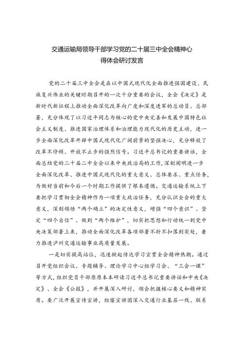 （9篇）交通运输局领导干部学习党的二十三中全会精神心得体会研讨发言（最新版）.docx