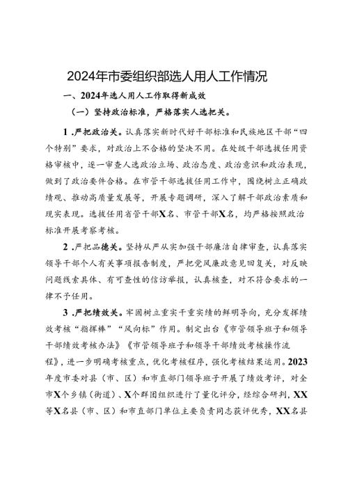 2024年上半年市委组织部选人用人工作情况报告.docx