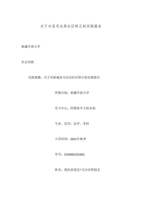 关于对县司法局社区矫正的实践报告.docx