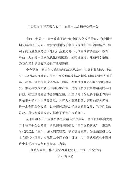 市委班子学习贯彻党的二十三中全会精神心得体会8篇（精选）.docx