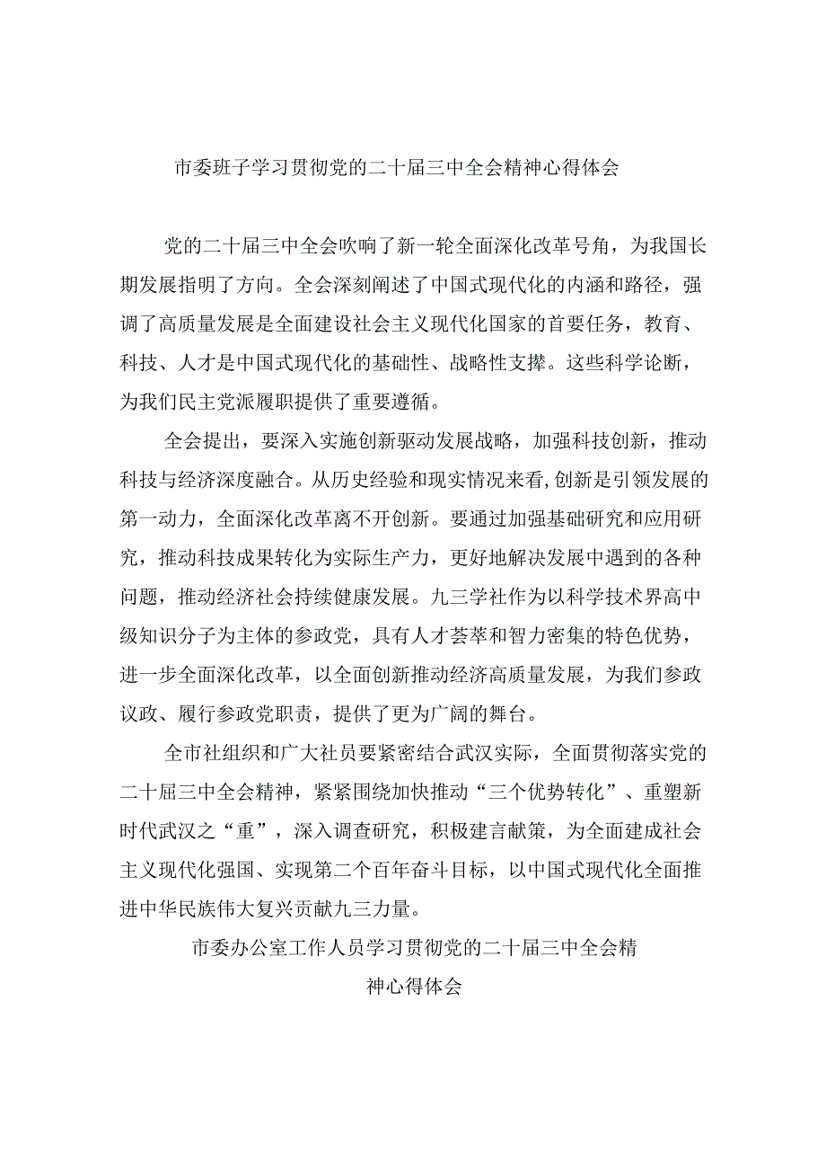 市委班子学习贯彻党的二十三中全会精神心得体会8篇（精选）.docx_第1页