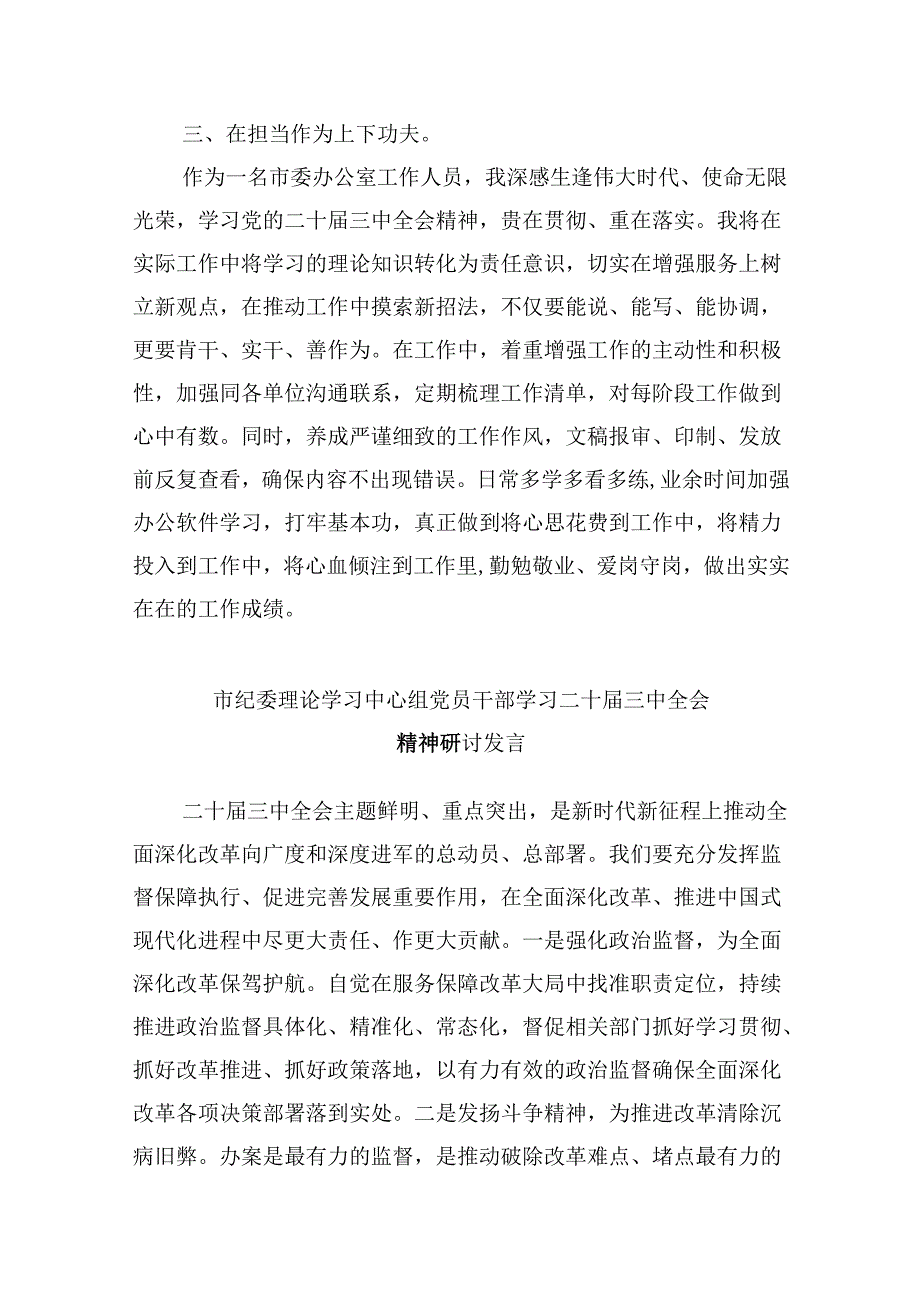 市委班子学习贯彻党的二十三中全会精神心得体会8篇（精选）.docx_第3页