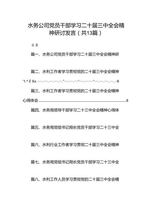 （13篇）水务公司党员干部学习二十三中全会精神研讨发言范文.docx