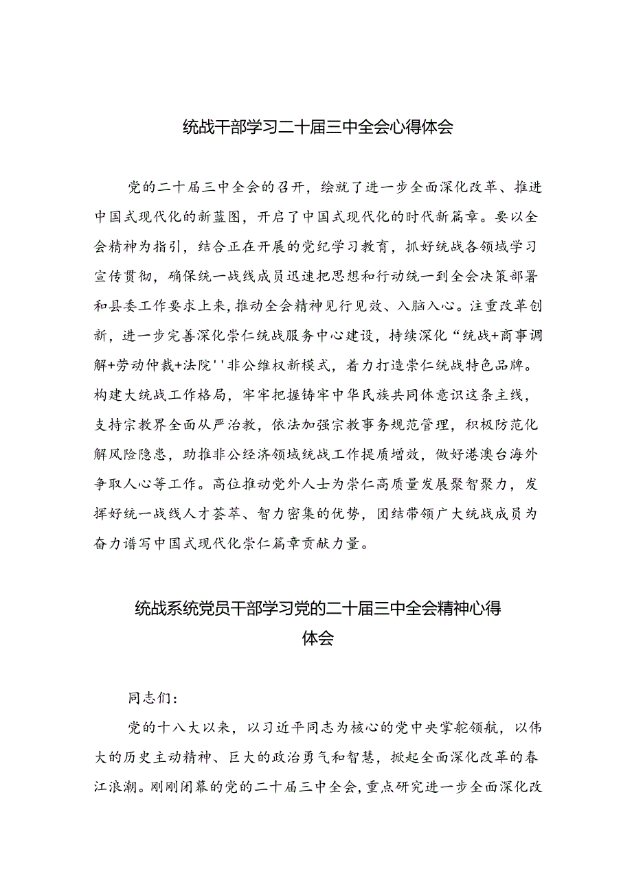 （9篇）统战干部学习二十三中全会心得体会范文.docx_第1页