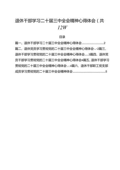 退休干部学习二十三中全会精神心得体会12篇（详细版）.docx