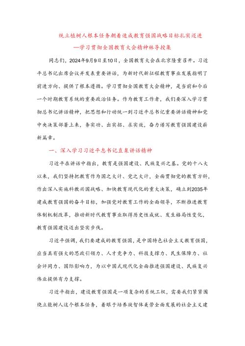 2024年学习全国教育大会精神研讨发言材料.docx