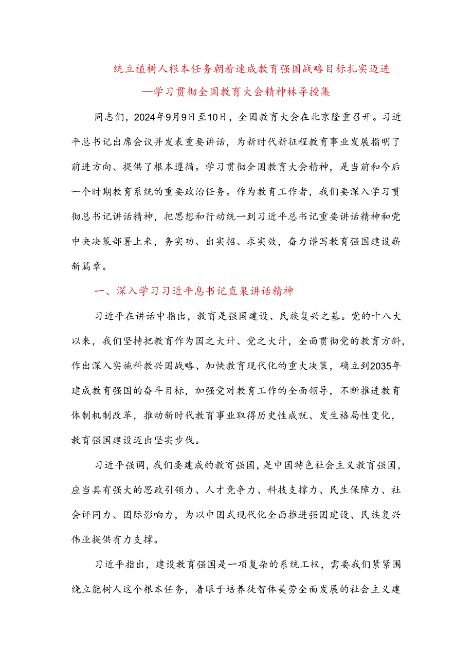 2024年学习全国教育大会精神研讨发言材料.docx_第1页