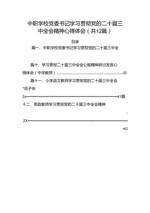 （12篇）中职学校党委书记学习贯彻党的二十三中全会精神心得体会（详细版）.docx