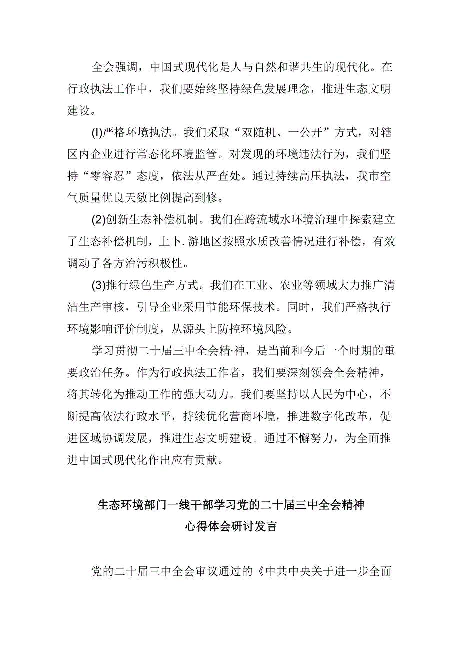 （11篇）基层生态环境部门负责人学习贯彻党的二十三中全会精神心得体会（详细版）.docx_第3页