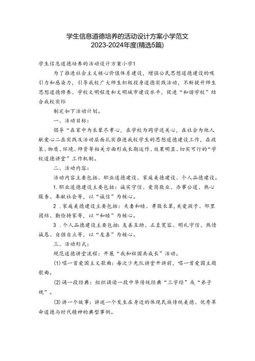 学生信息道德培养的活动设计方案小学范文20232024(精选5篇).docx