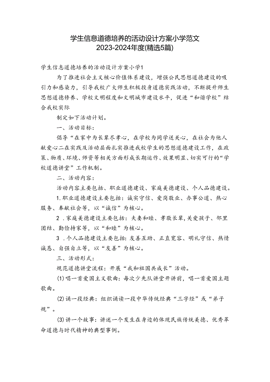 学生信息道德培养的活动设计方案小学范文20232024(精选5篇).docx_第1页