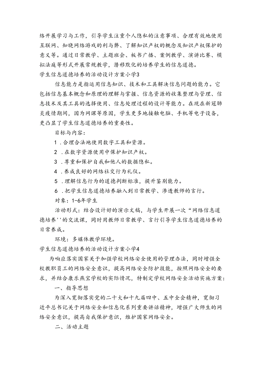 学生信息道德培养的活动设计方案小学范文20232024(精选5篇).docx_第3页