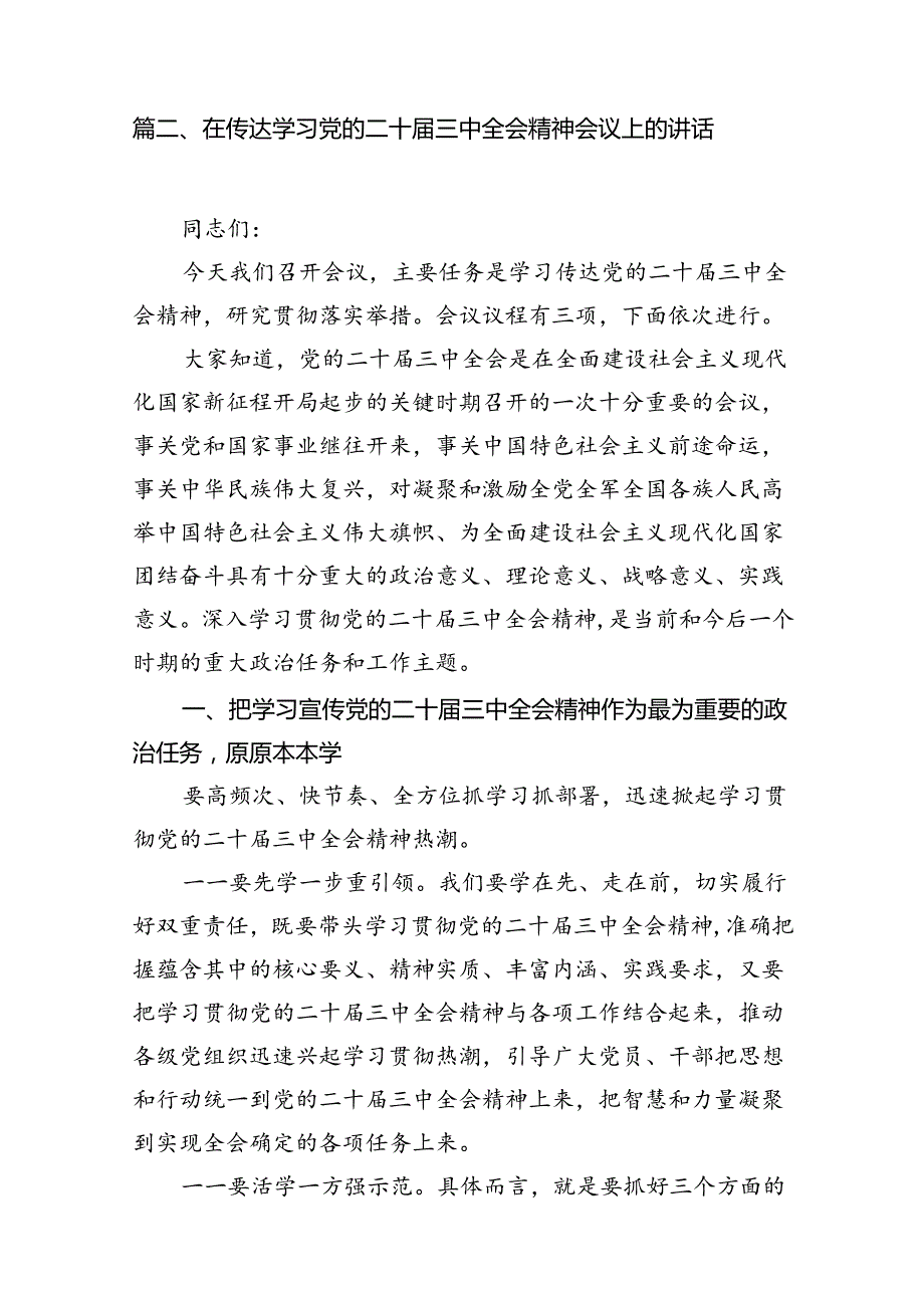 （10篇）在传达二十三中全会精神会议上的讲话（最新版）.docx_第3页