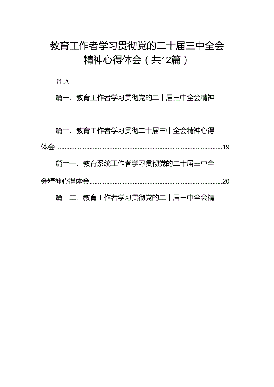 (12篇)教育工作者学习贯彻党的二十三中全会精神心得体会合计.docx_第1页