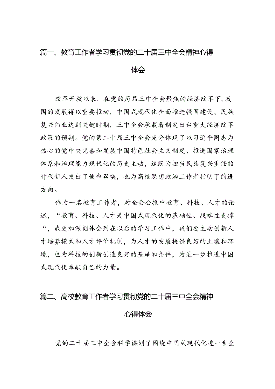 (12篇)教育工作者学习贯彻党的二十三中全会精神心得体会合计.docx_第2页