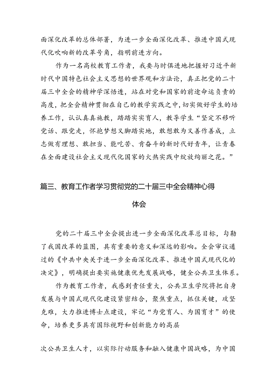 (12篇)教育工作者学习贯彻党的二十三中全会精神心得体会合计.docx_第3页