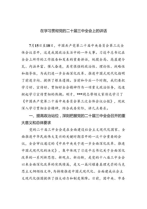 （9篇）在学习贯彻党的二十三中全会上的讲话范文.docx