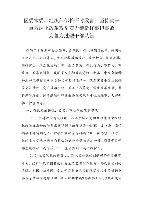 区委常委、组织部部长研讨发言：坚持实干重效 深化改革攻坚 着力锻造扛事担事敢为善为过硬干部队伍.docx