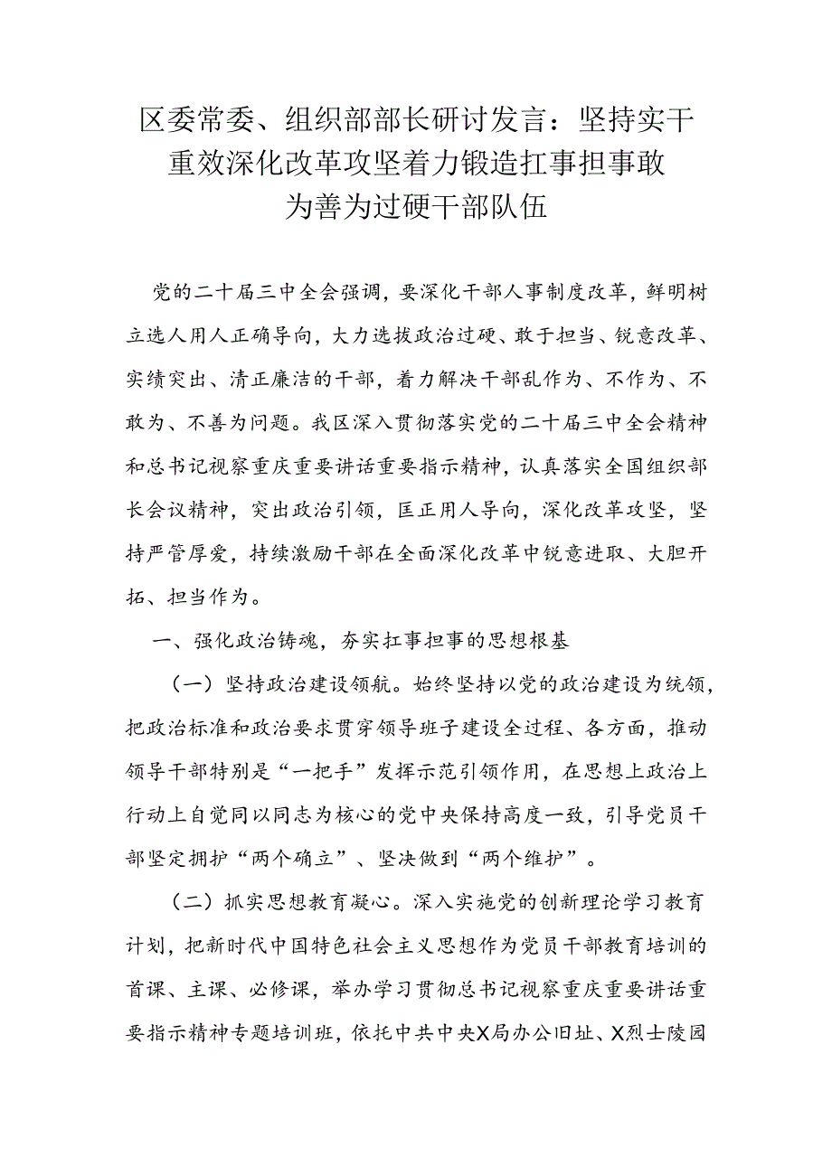 区委常委、组织部部长研讨发言：坚持实干重效 深化改革攻坚 着力锻造扛事担事敢为善为过硬干部队伍.docx_第1页