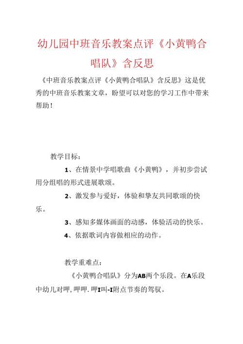 幼儿园中班音乐教案点评《小黄鸭合唱队》含反思.docx