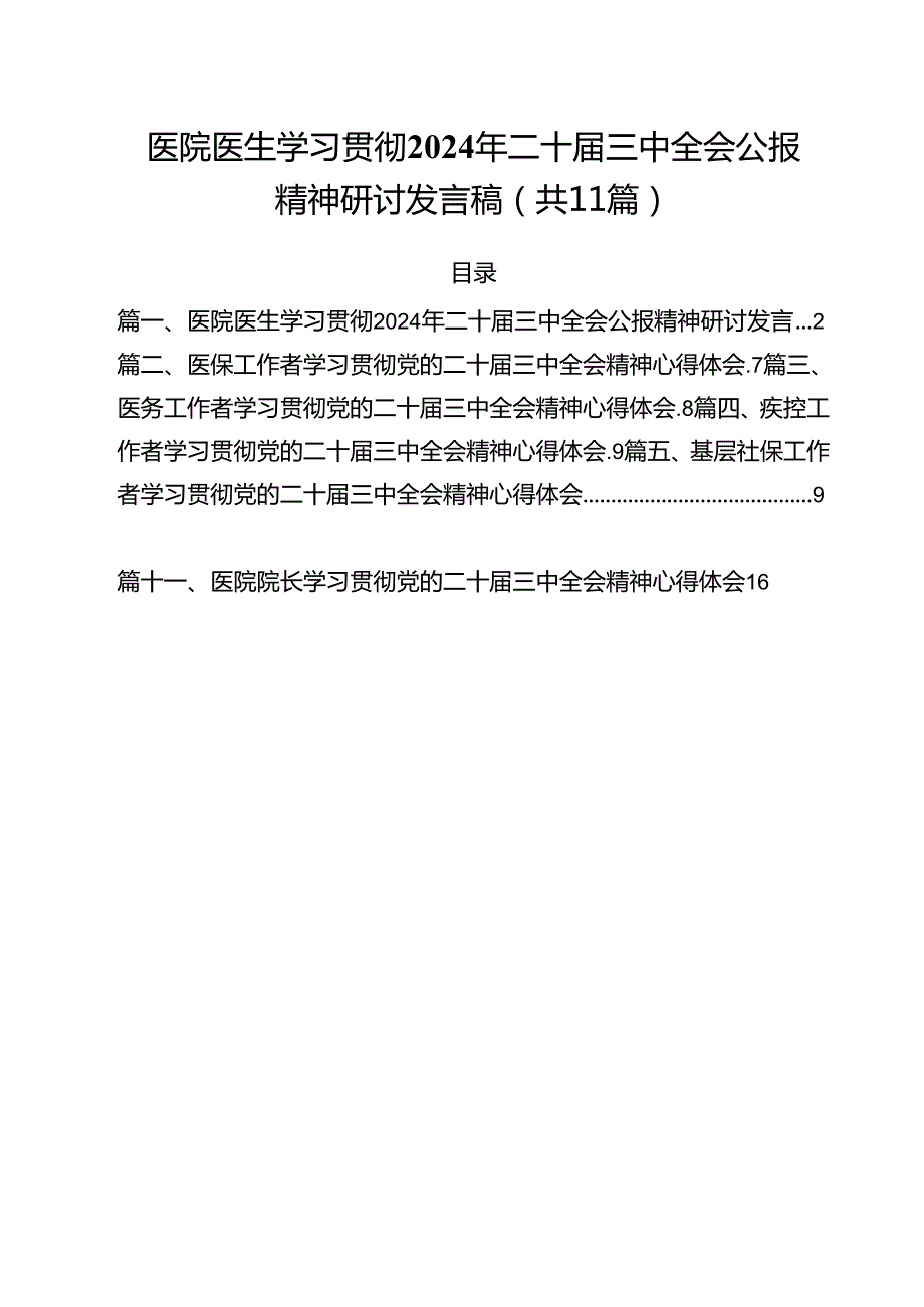 医院医生学习贯彻2024年二十三中全会公报精神研讨发言稿（共11篇）.docx_第1页