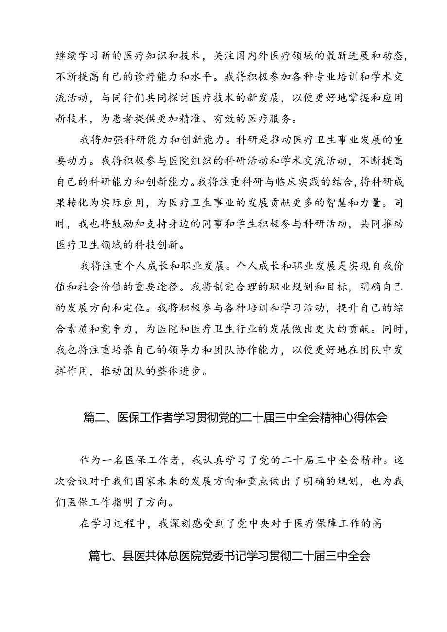 医院医生学习贯彻2024年二十三中全会公报精神研讨发言稿（共11篇）.docx_第2页
