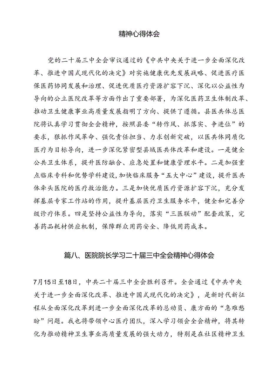 医院医生学习贯彻2024年二十三中全会公报精神研讨发言稿（共11篇）.docx_第3页