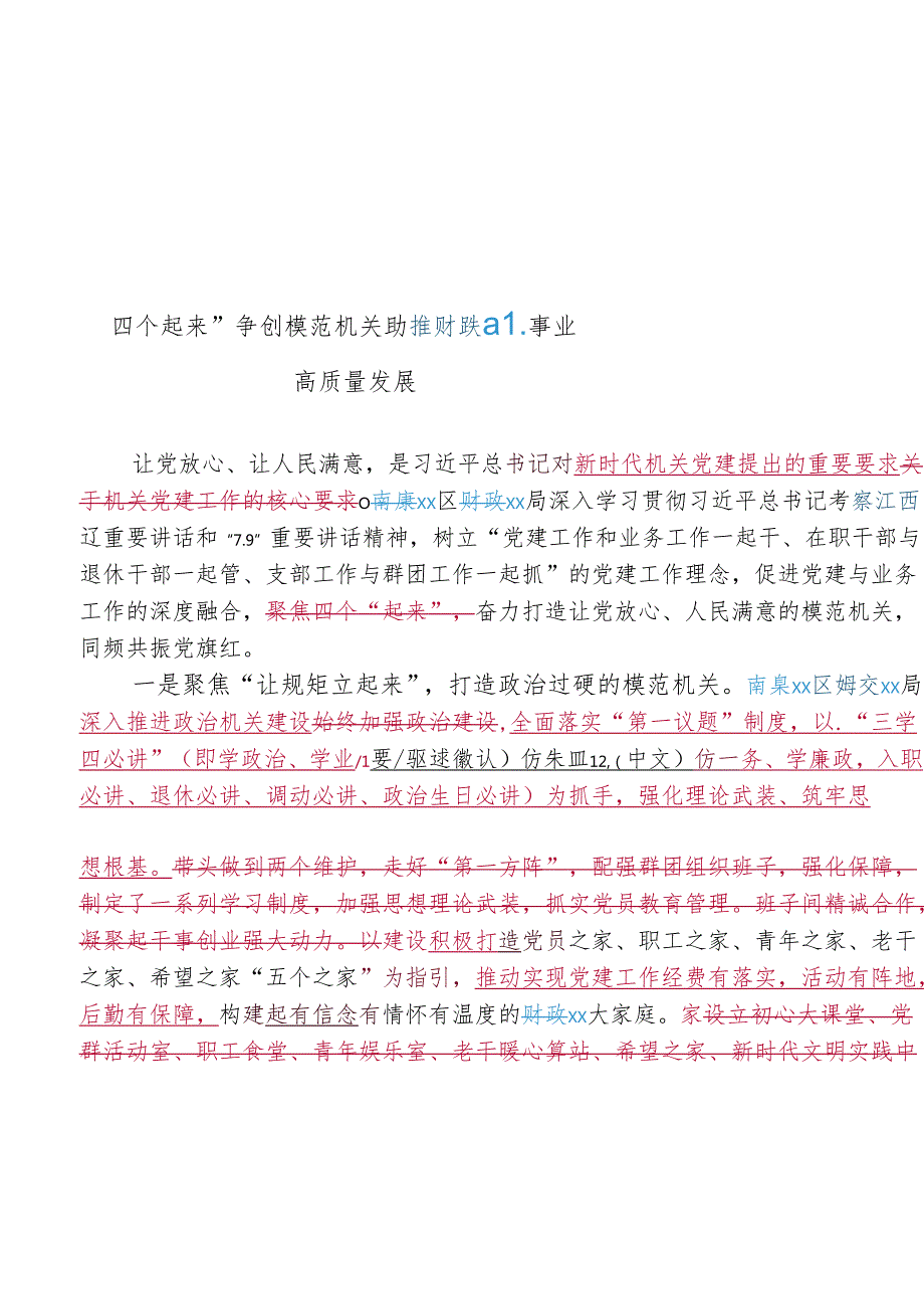 “四个起来”争创模范机关++助推xx事业高质量发展.docx_第1页