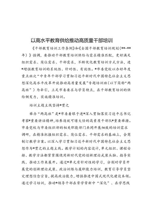 以高水平教育供给推动高质量干部培训.docx