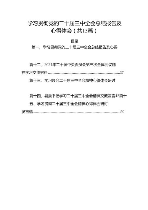（15篇）学习贯彻党的二十三中全会总结报告及心得体会范文.docx